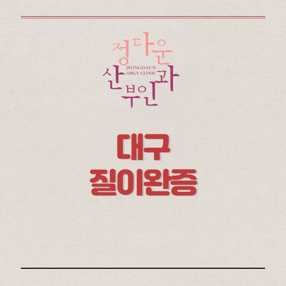 정다운산부인과 이미지