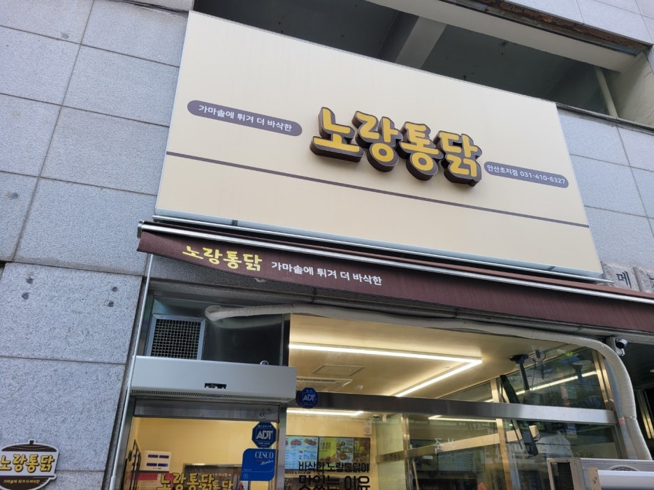 노랑통닭안산 이미지