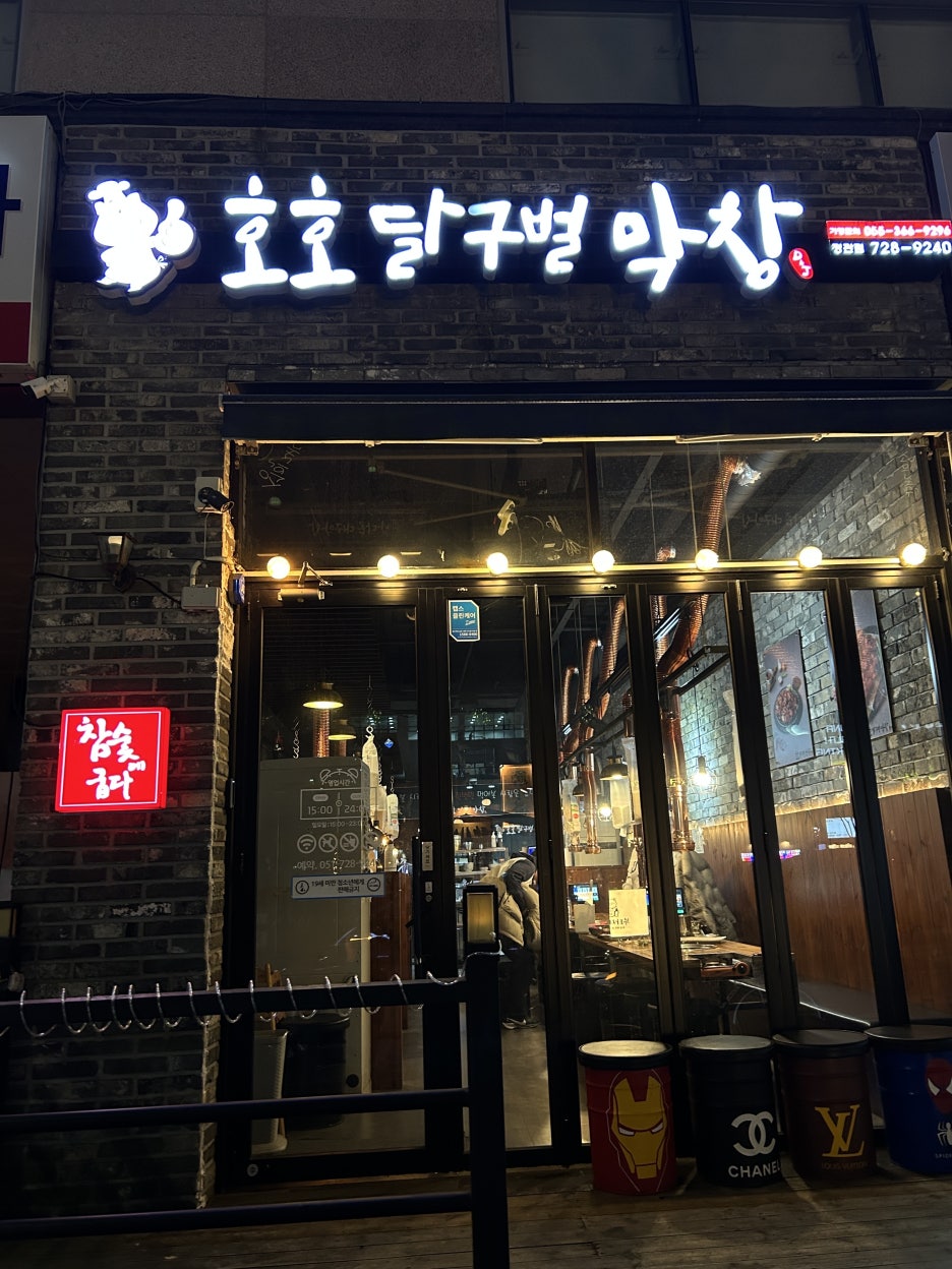 호호달구벌막창 이미지