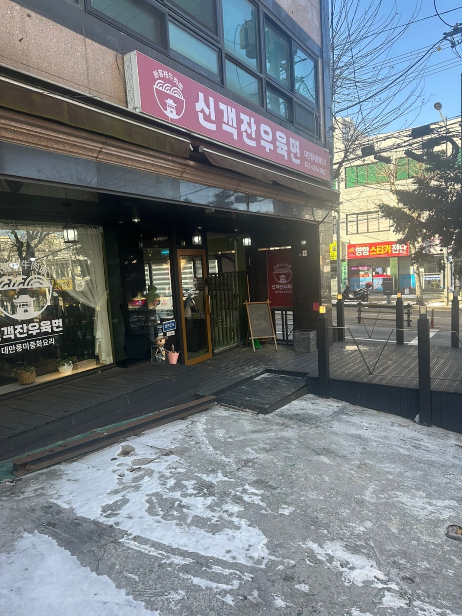 신객잔우육면 이미지