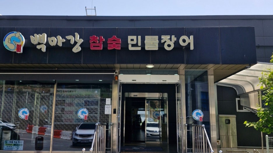 백마강참숯민물장어 이미지