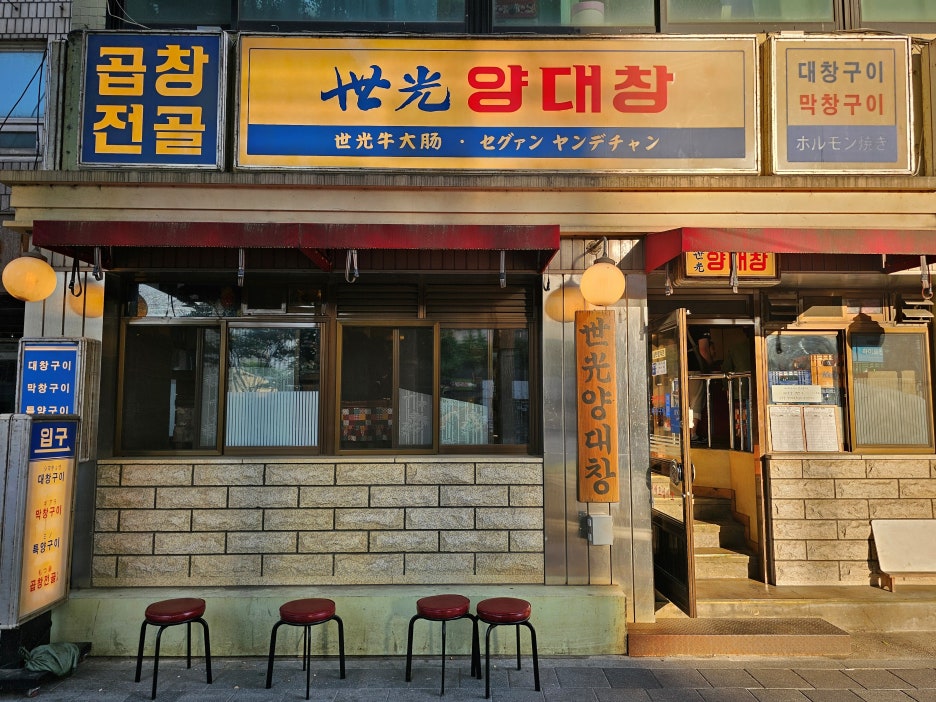 세광양대창 이미지