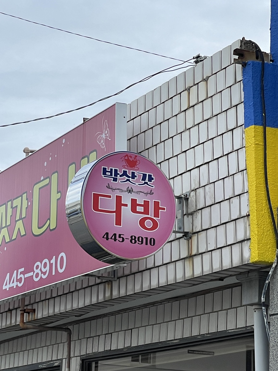 박삿갓다방 이미지
