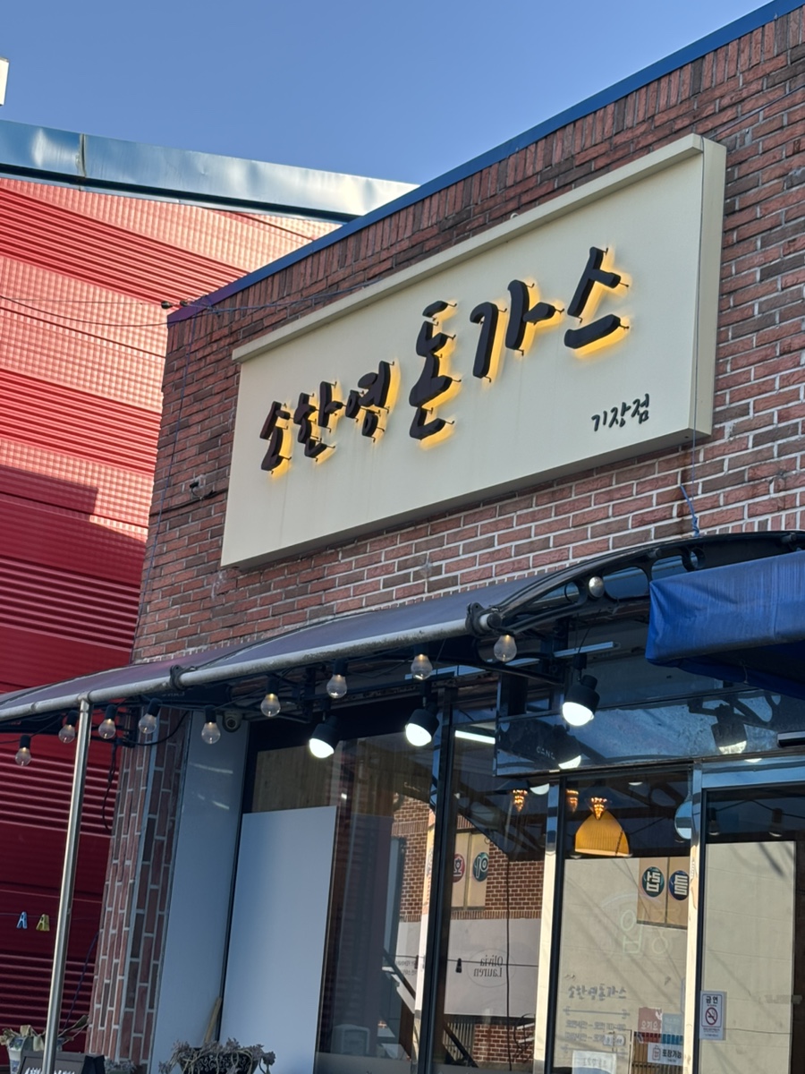 소한영돈가스 이미지