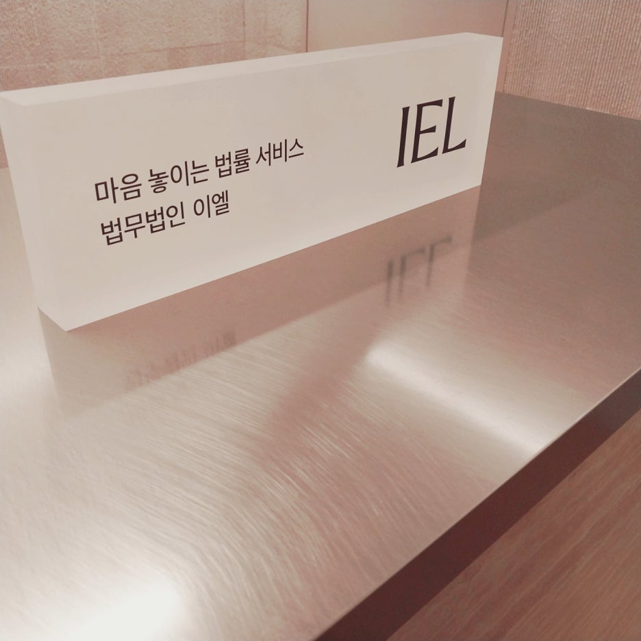 법무법인이엘 이미지
