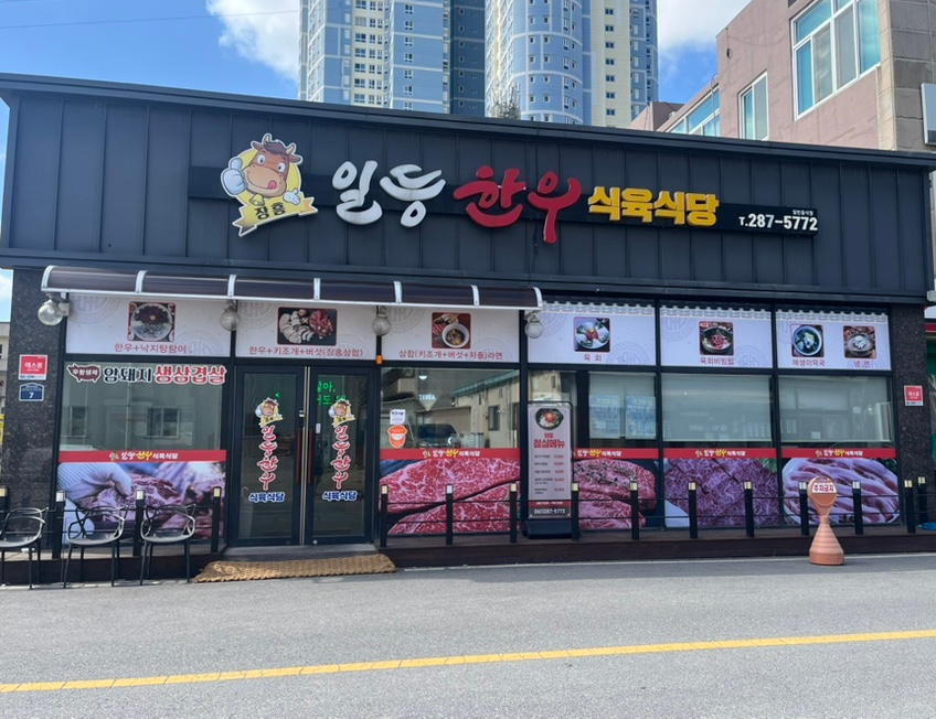 일등한우식육식당 이미지