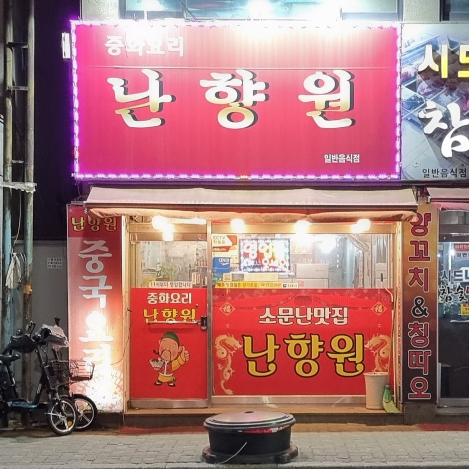 난향원 이미지