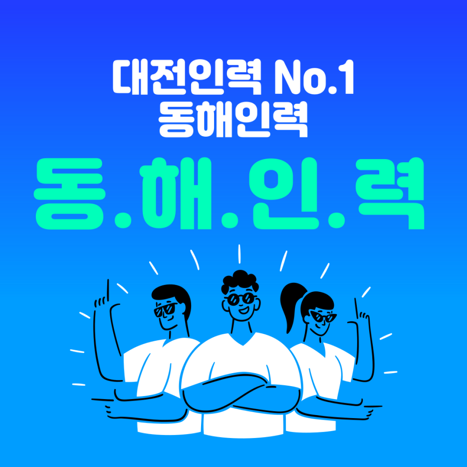 동해인력사무소 이미지