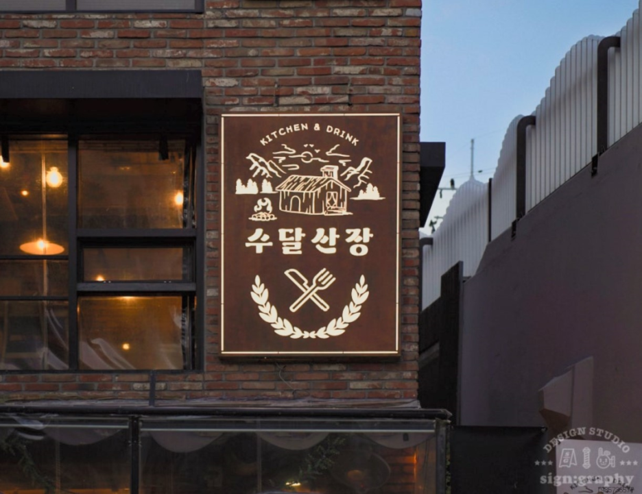 간판있는집 이미지