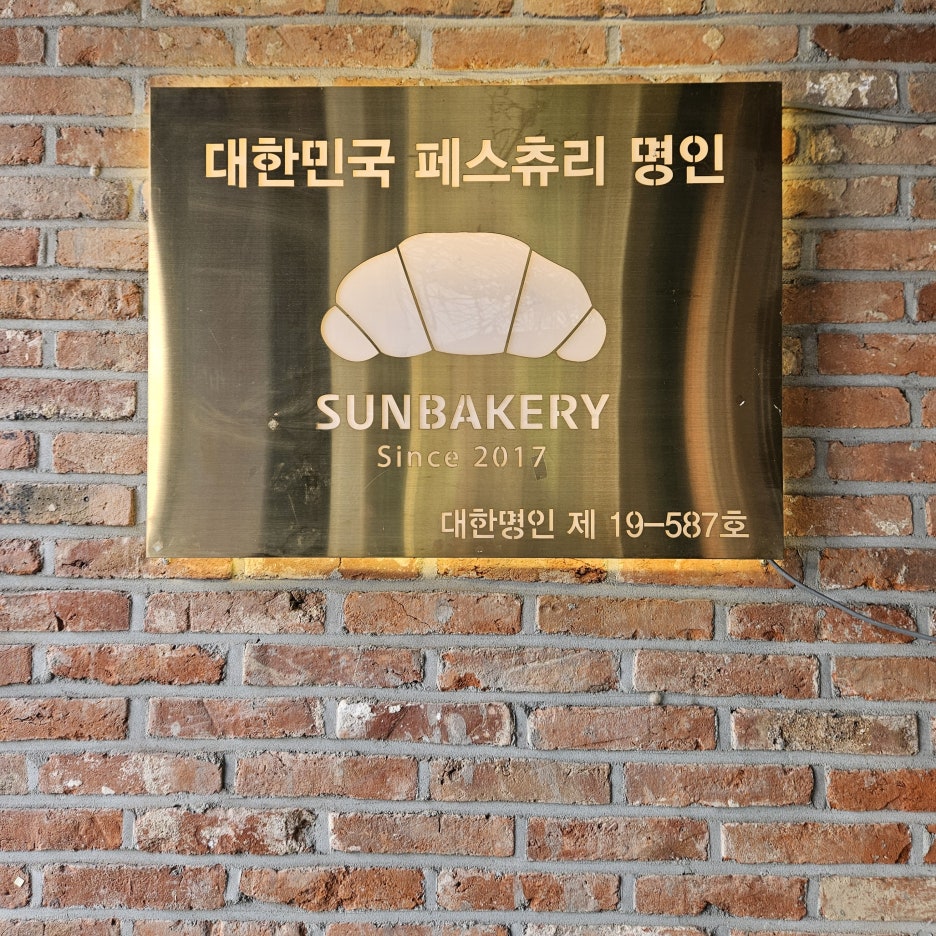 썬베이커리 이미지