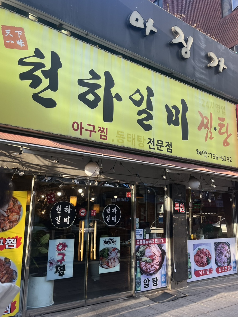 천하일미찜탕 사진 5