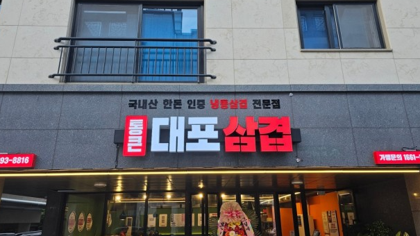 통큰대포삼겹살 이미지