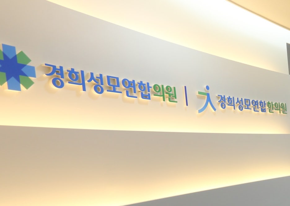 경희성모연합한의원 이미지