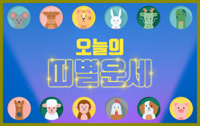 3월 13일 일일운세 오늘의 띠별 운세 금전운 직업운 애정운 재물운 연애운