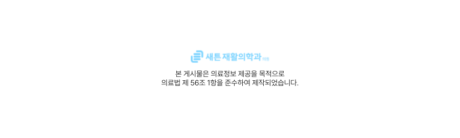 새튼재활의학과의원 이미지