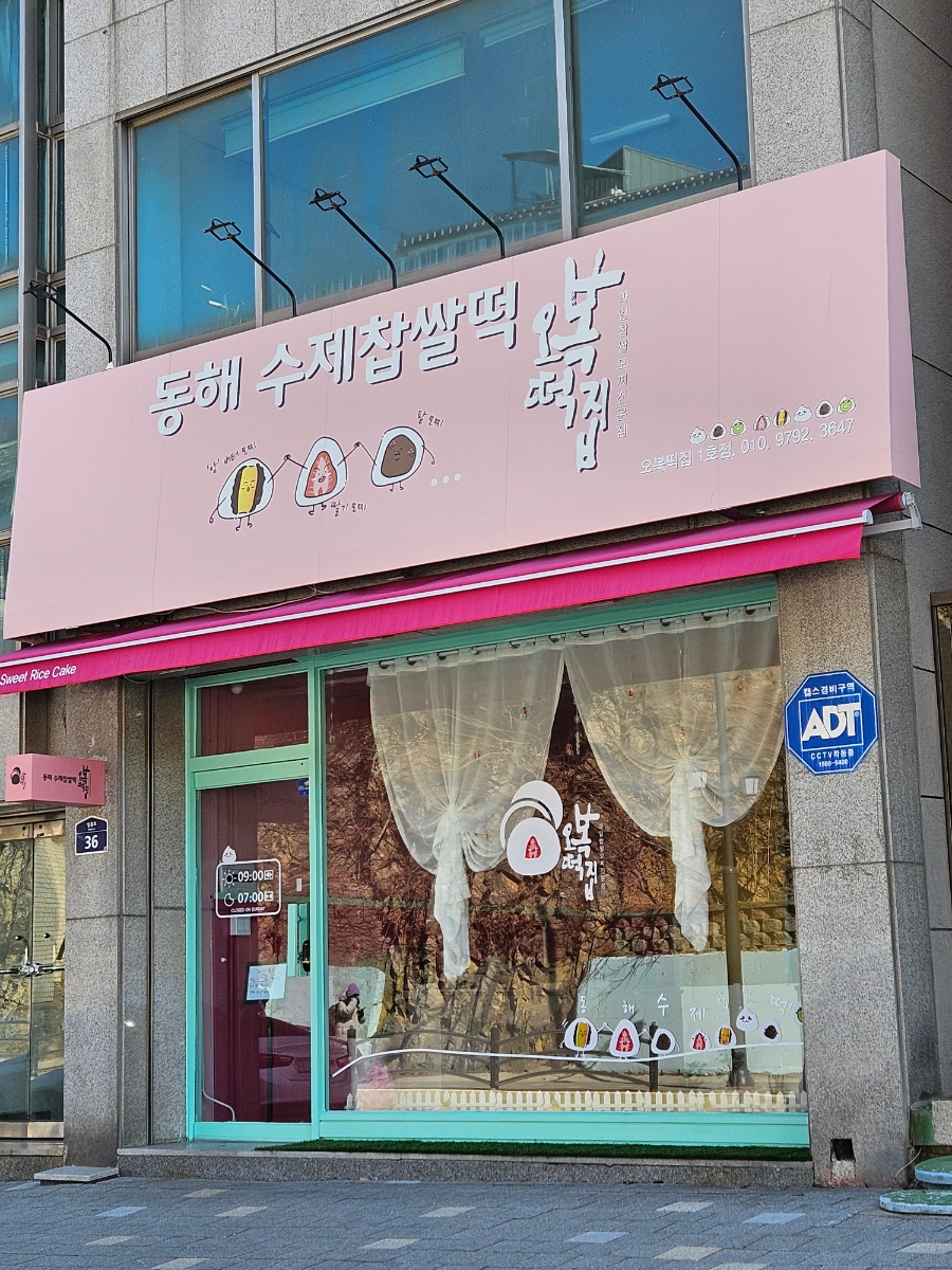 동해수제찹쌀떡 이미지
