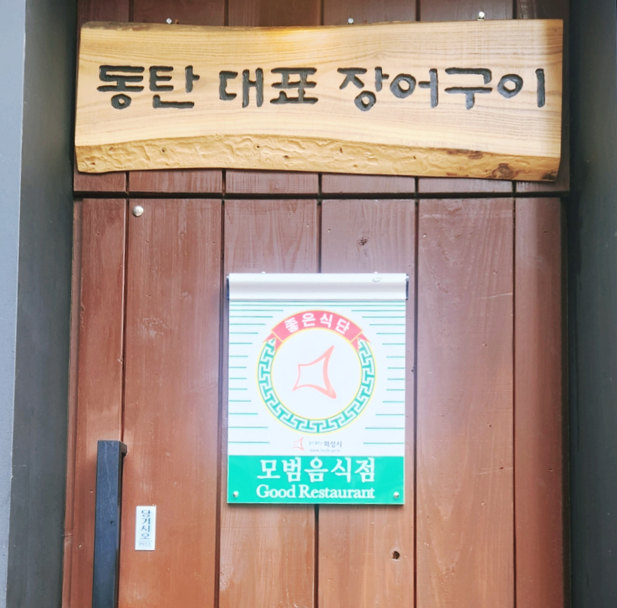 착한장어(본점) 이미지