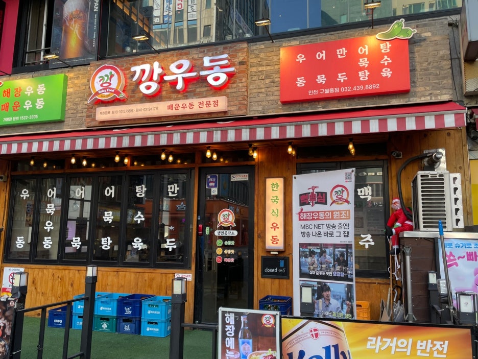 깡우동인천 이미지