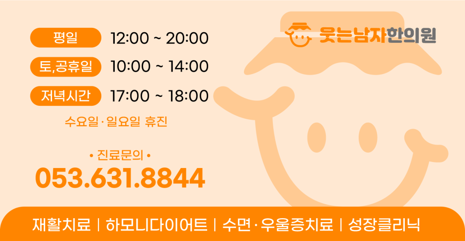 웃는남자한의원 이미지