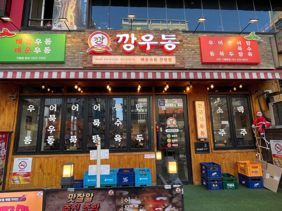 깡우동인천 이미지