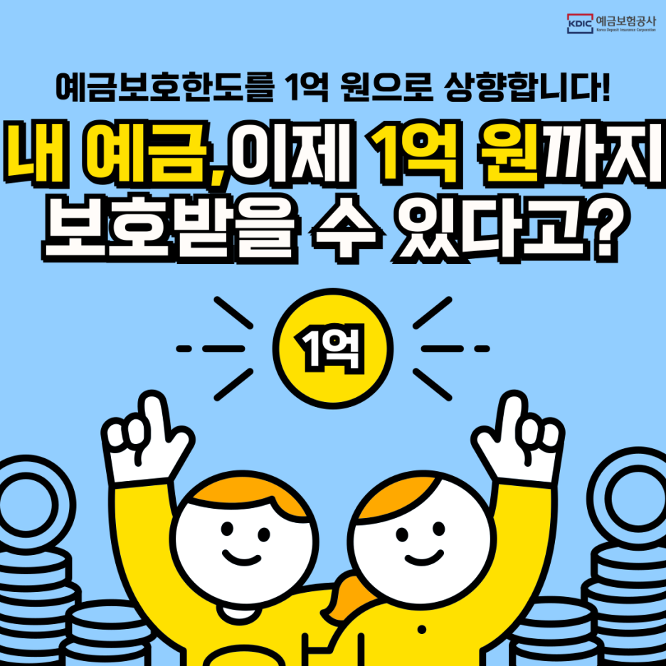 🏦 예금보호한도 1억 원 시대! 언제 시행될까? 💰 : 네이버 블로그