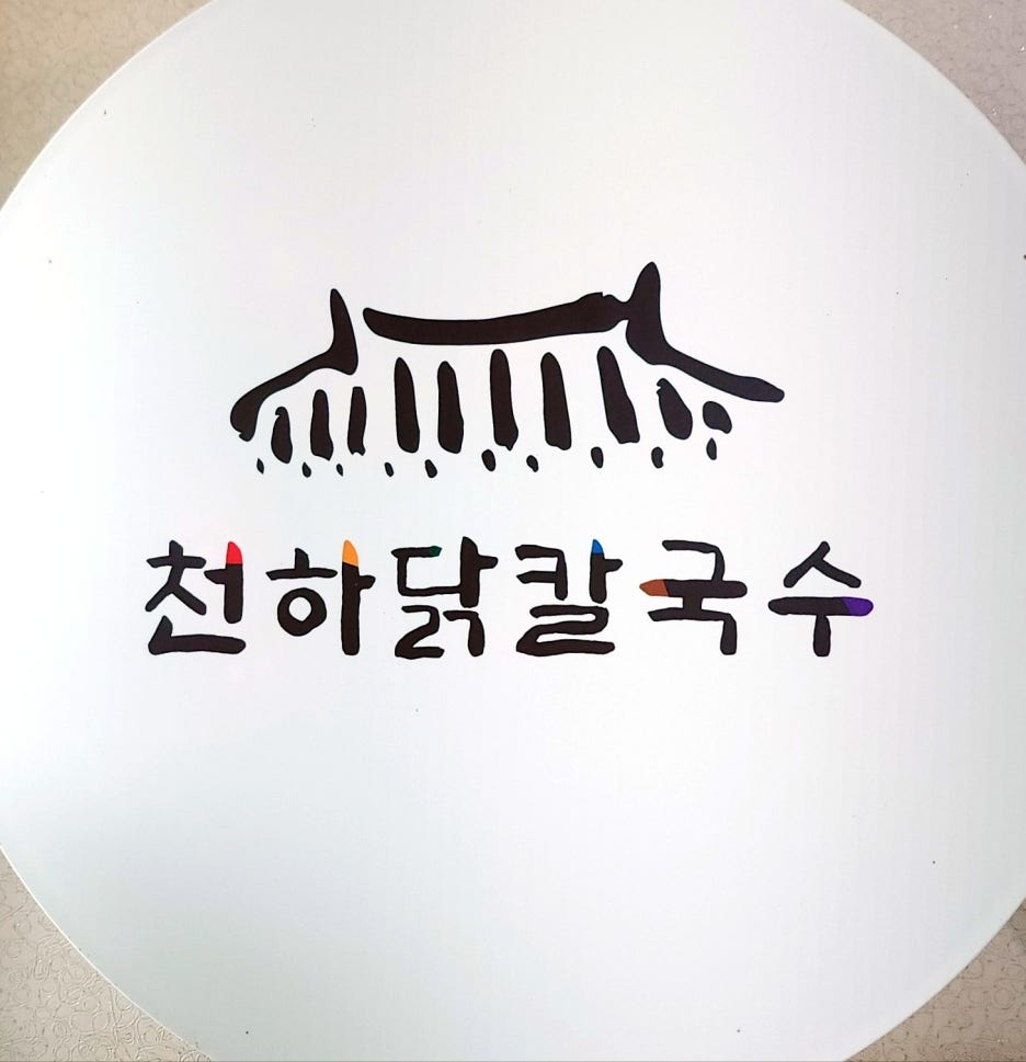 천하닭칼국수 이미지