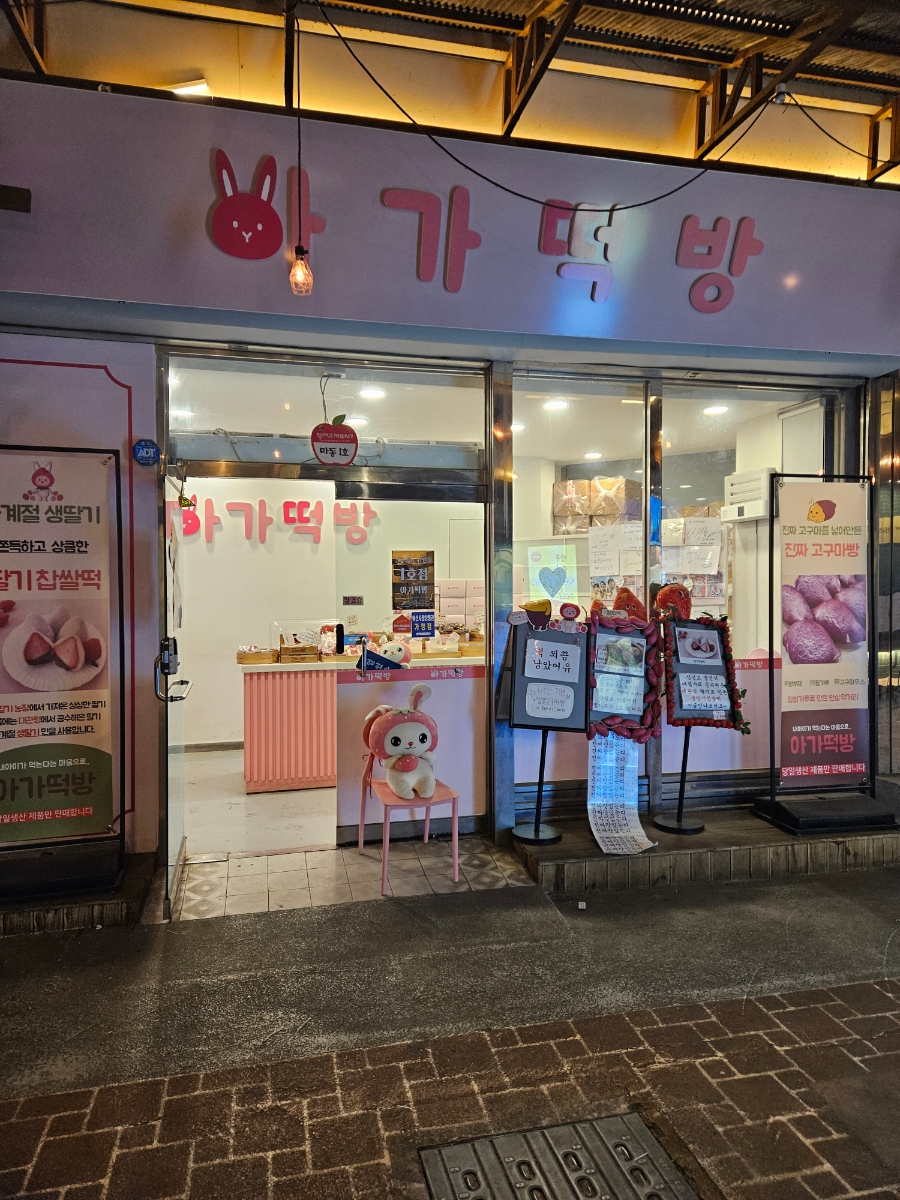 아가떡방 이미지