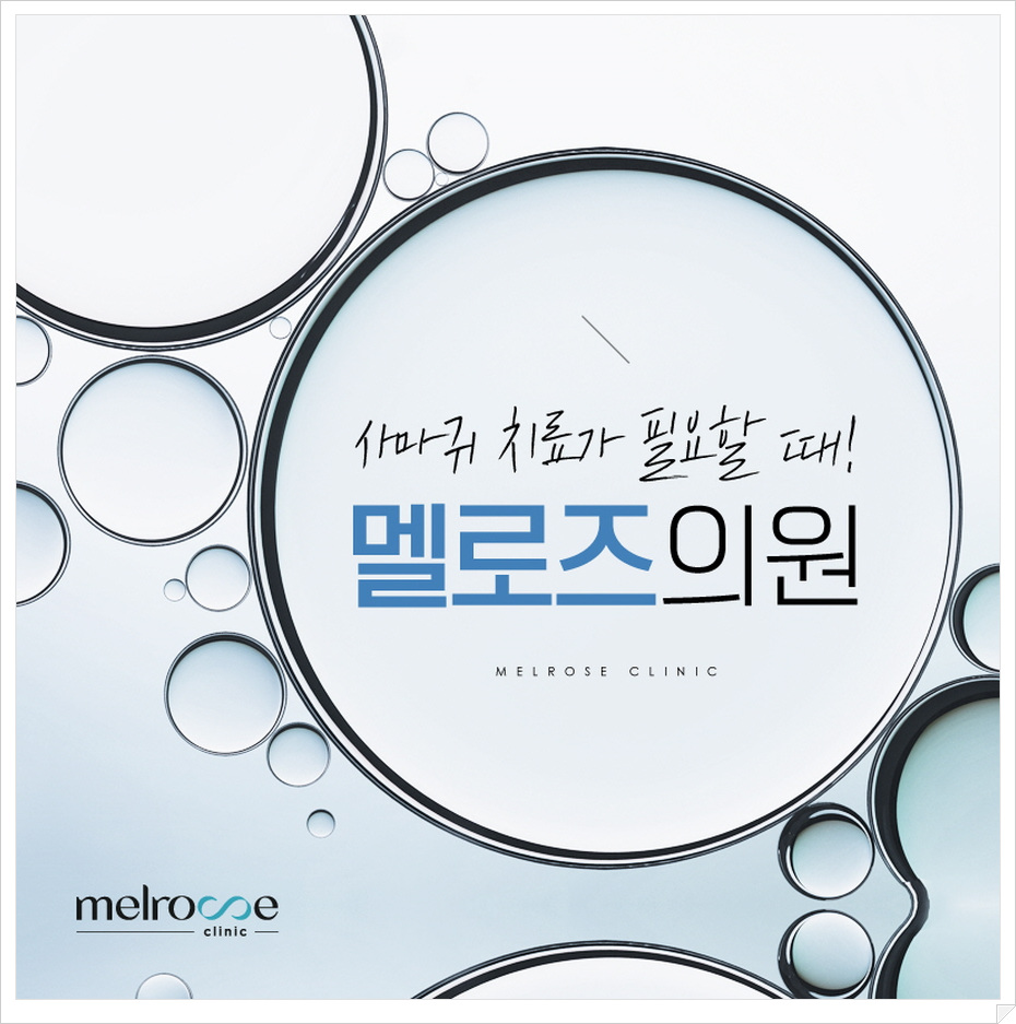 멜로즈의원 이미지