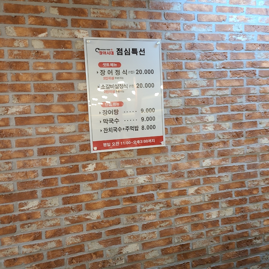 명동풍천민물장어 사진 5