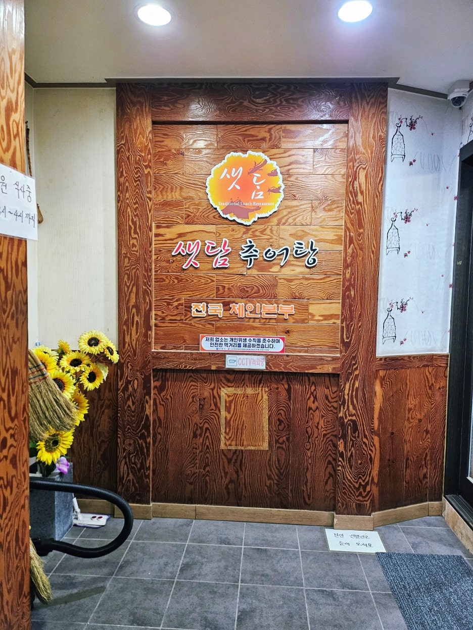 샛담추어탕 이미지