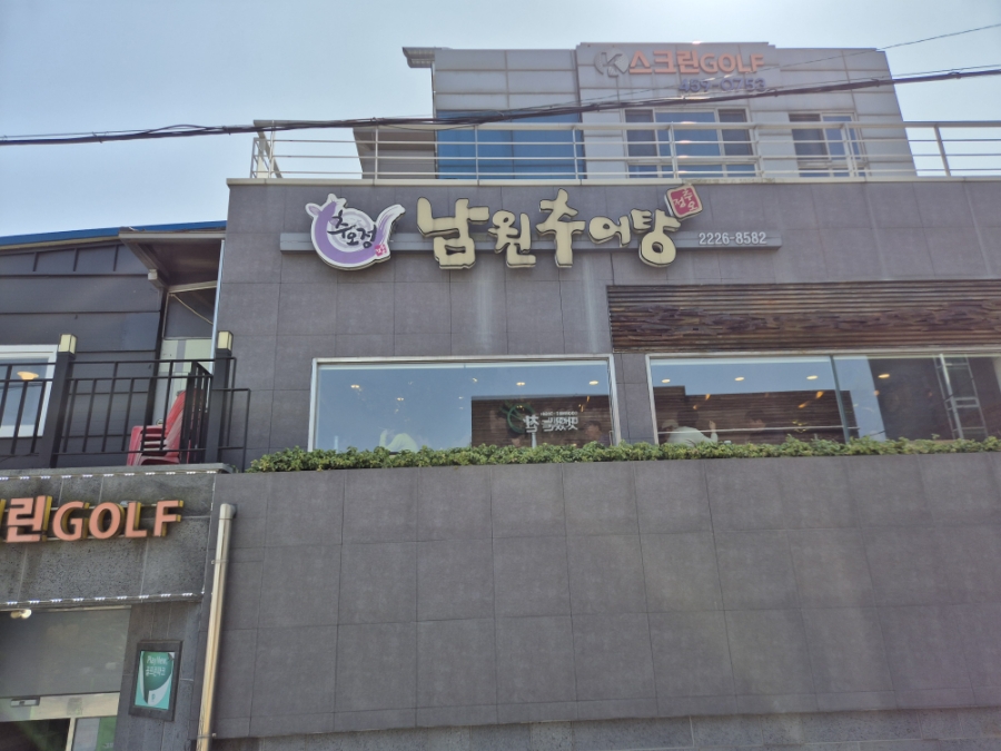추오정 남원추어탕 이미지