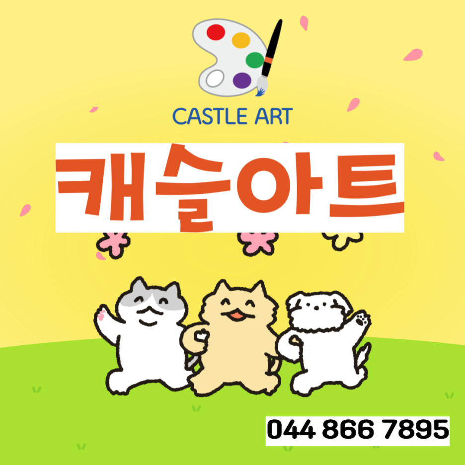 아트캐슬미술 이미지