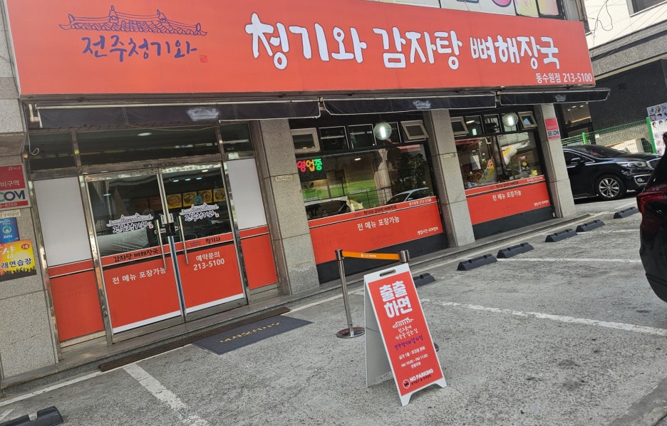 전주청기와감자탕 이미지