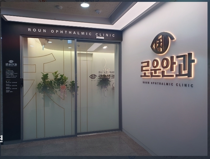 로운안과의원 이미지