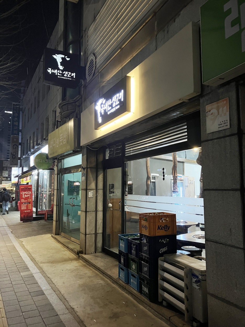 국내산생고기전문 사진 7