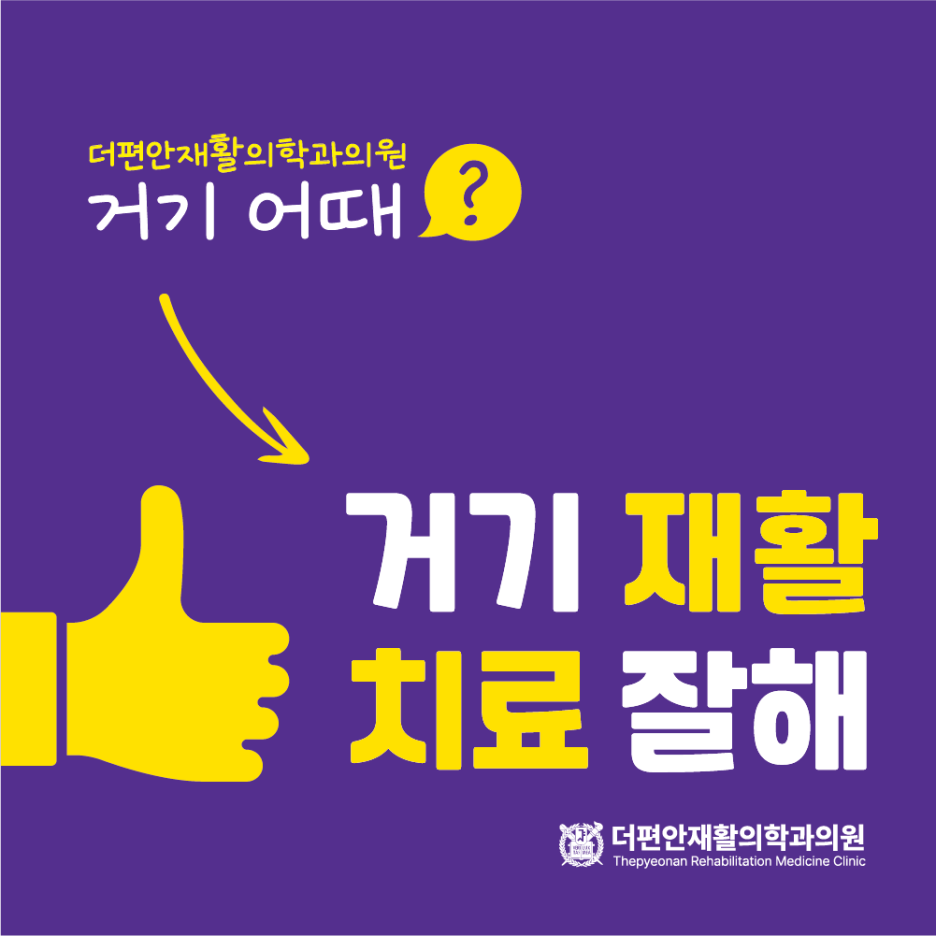 더편안재활의학과의원 이미지