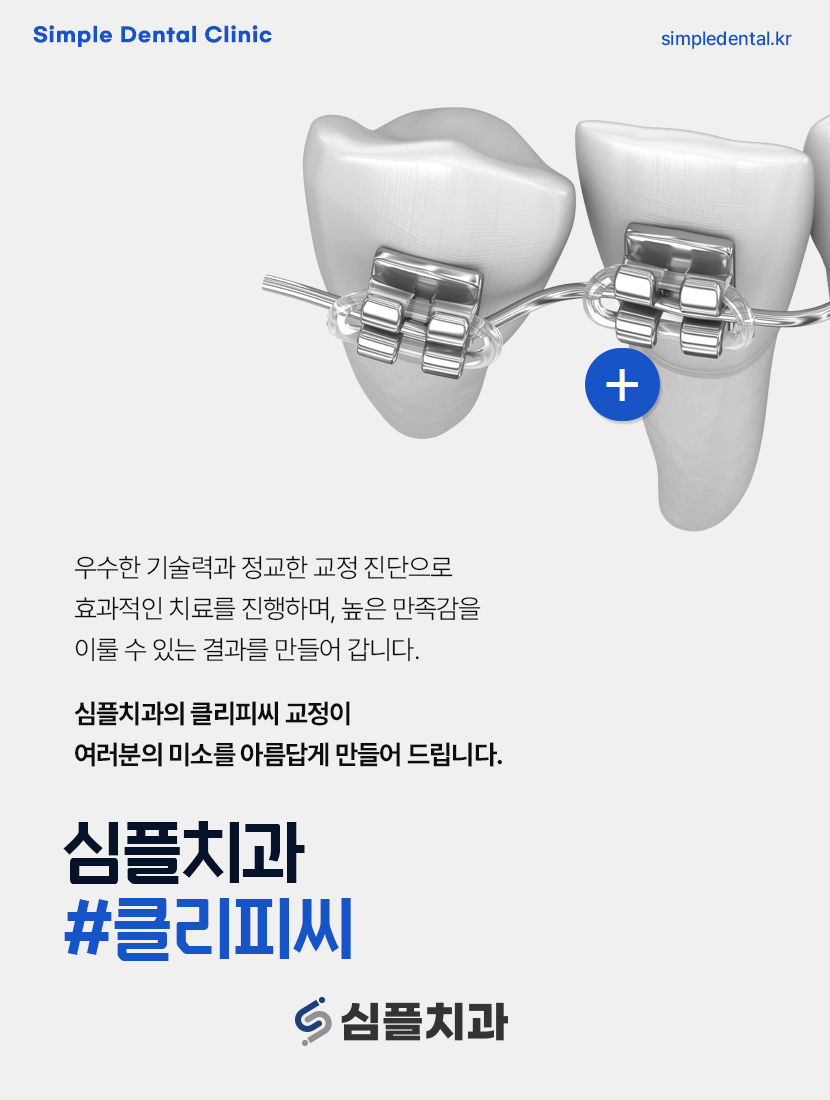 심플교정 이미지