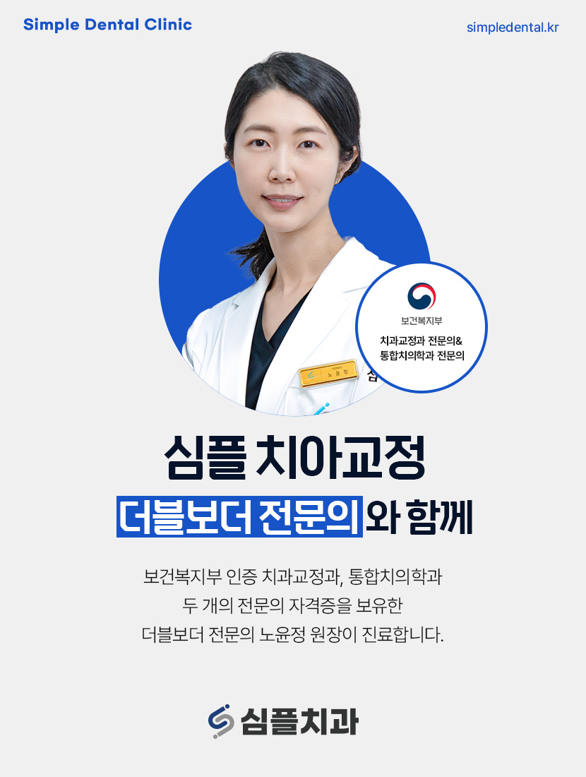 심플교정 이미지