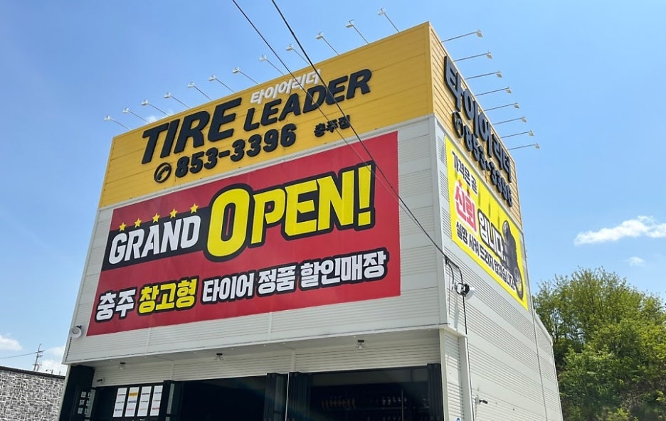 타이어리더충주점 이미지
