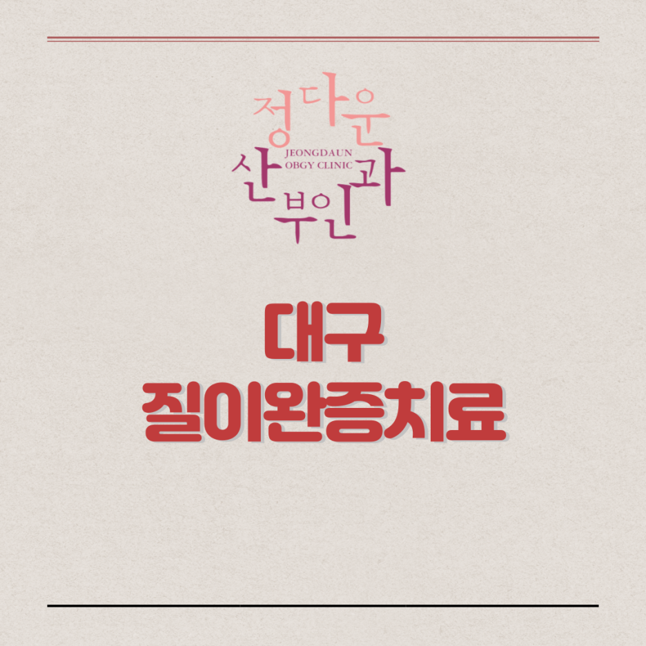 정다운산부인과 이미지