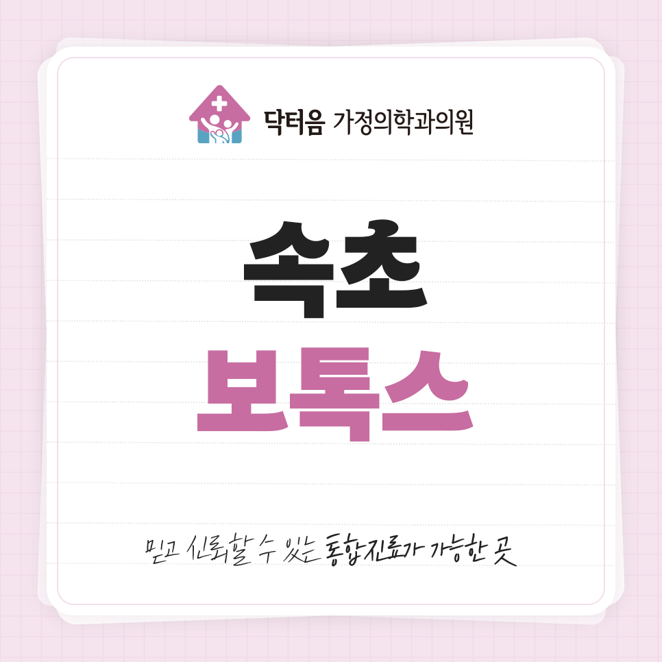 닥터음가정의학과의원 10