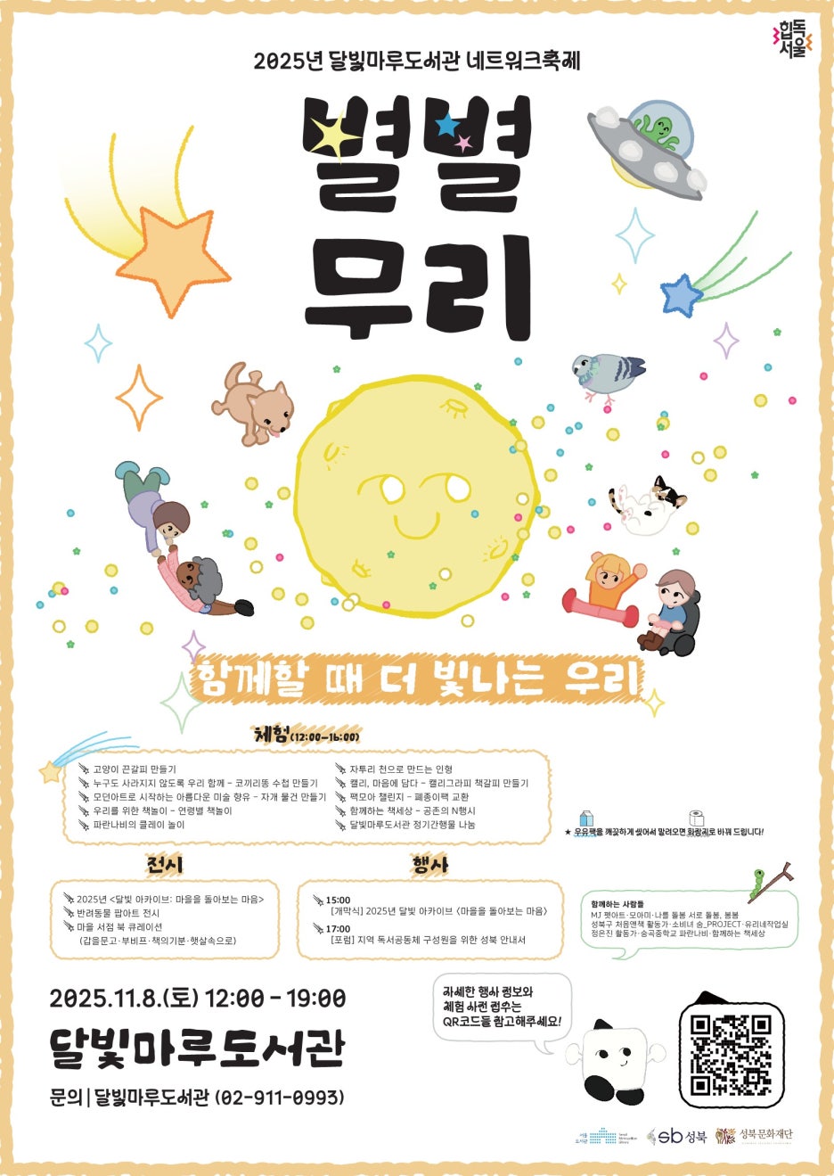 [달빛마루도서관] 2025년 달빛마루도서관 네트워크 축제 별별⭐🌟무리 포스터