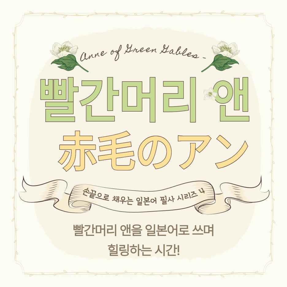 신간] \u003c빨간머리 앤 (일본어+한국어)\u003e 손끝으로 채우는 일본어 필사 시리즈 4 : 네이버 블로그, image size:936x936