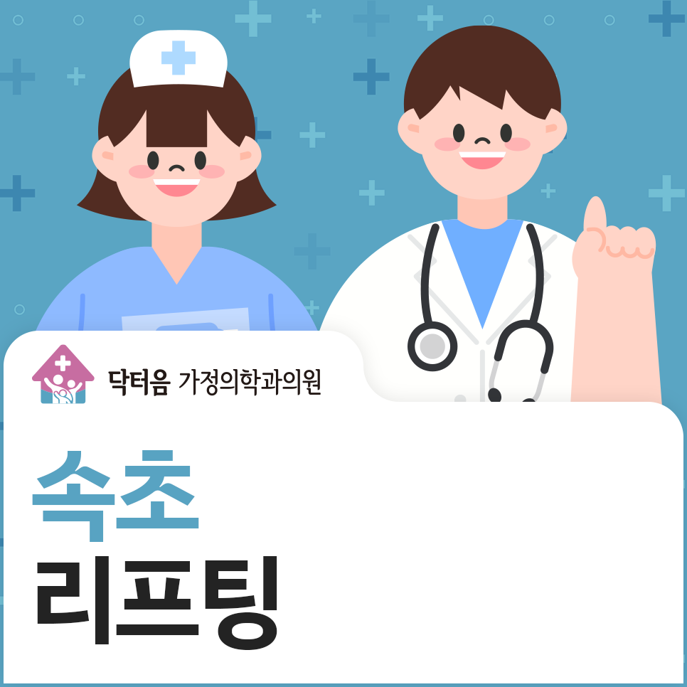 닥터음가정의학과의원 9