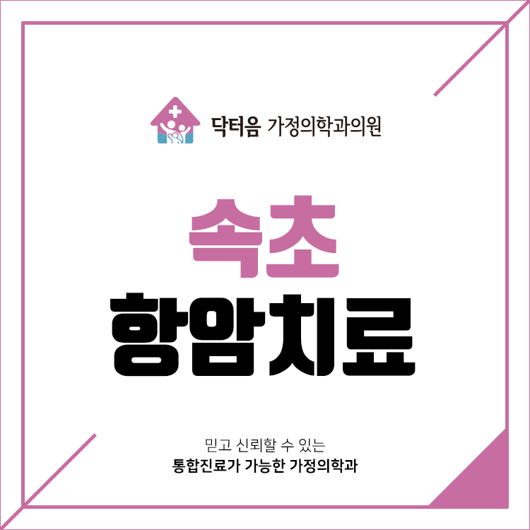 닥터음가정의학과의원 8