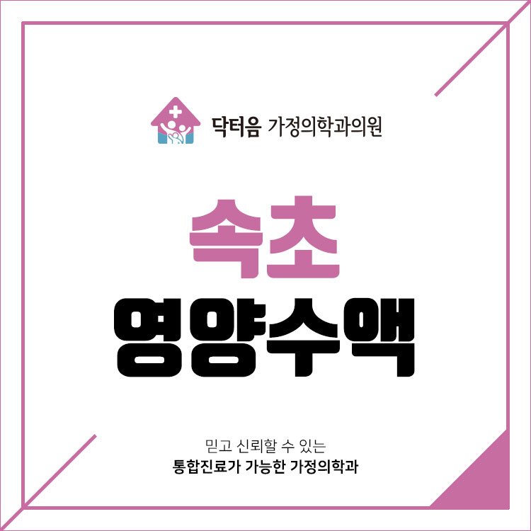 닥터음가정의학과의원 7