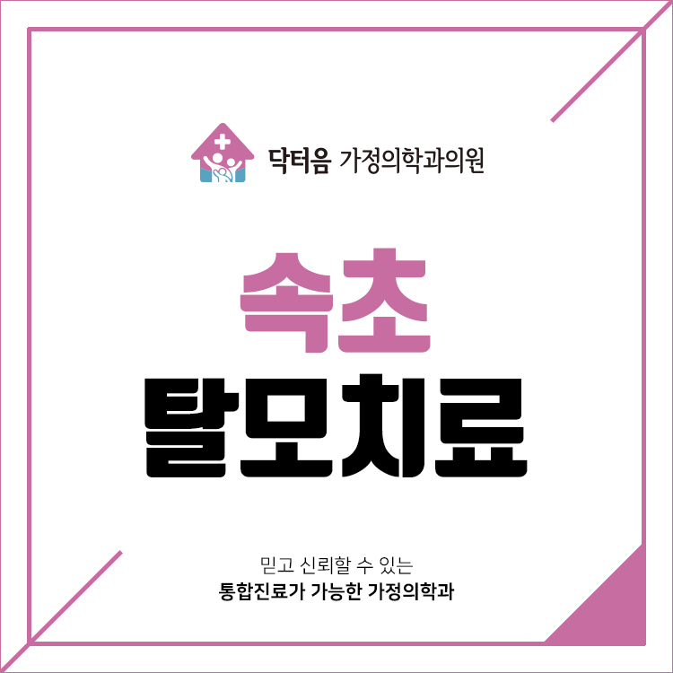 닥터음가정의학과의원 5