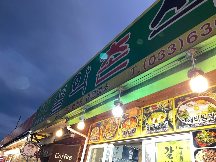 설악촌 4