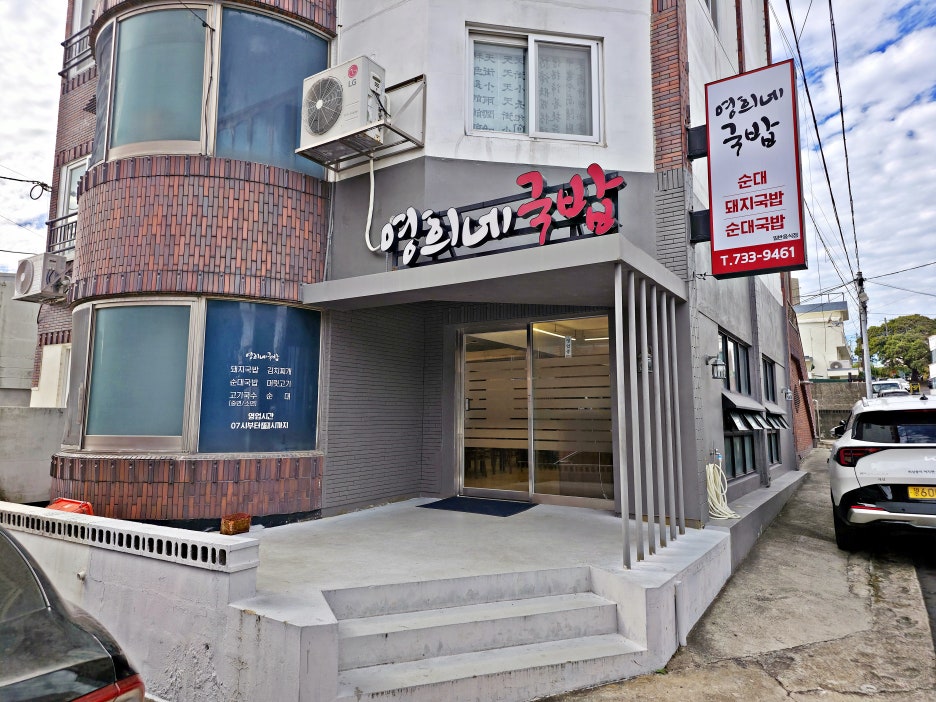 영희네국밥 사진 5