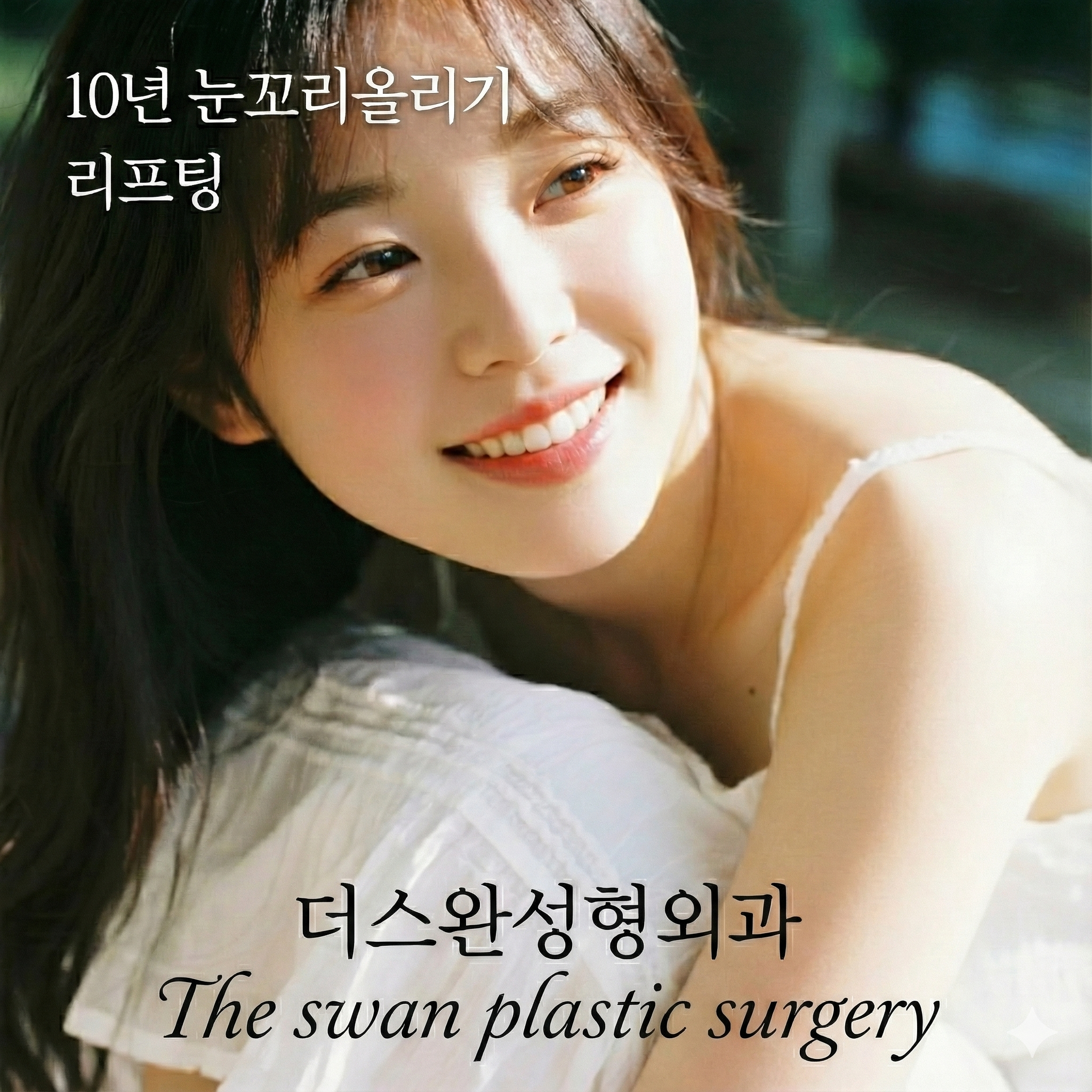 10년 눈꼬리올리기 리프팅의 비밀